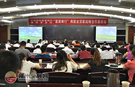 “惠聚郵行”再就業(yè)貸款戰(zhàn)略合作座談會近日召開