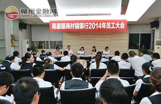 南康贛商村鎮(zhèn)銀行召開2014年一季度工作會議