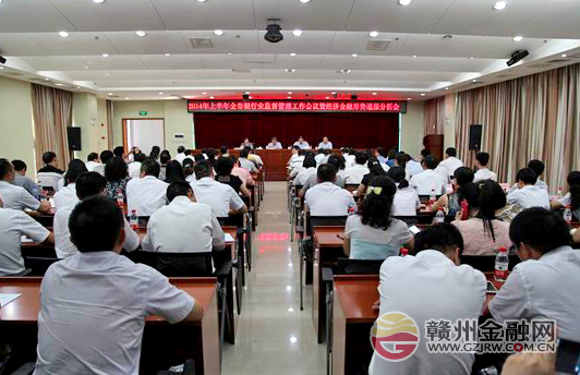 贛州銀監(jiān)分局召開會(huì)議通報(bào)上半年經(jīng)濟(jì)金融形勢