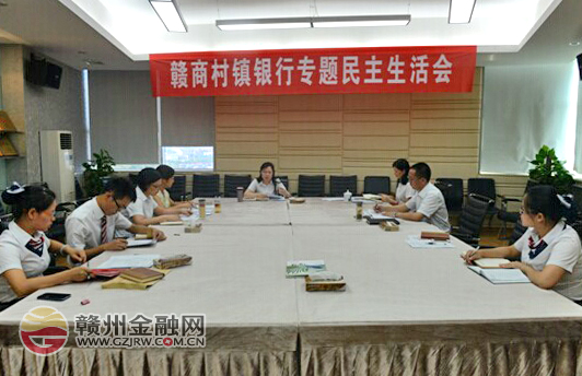 南康贛商村鎮(zhèn)銀行召開專題民主生活會(huì)