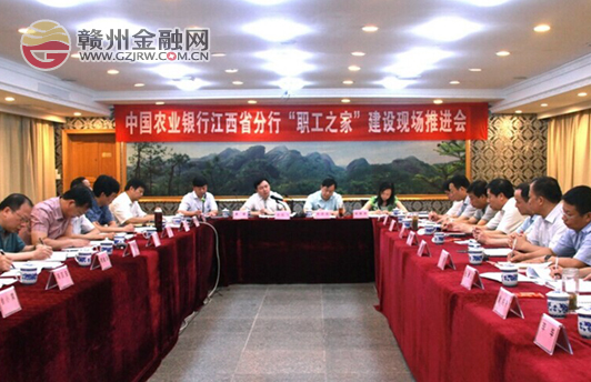 省農(nóng)行“職工之家”建設現(xiàn)場會在贛州召開