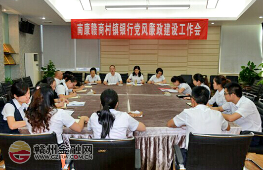 贛商村鎮(zhèn)銀行組織學(xué)習(xí)“黨風(fēng)廉政建設(shè)工作會議”精神