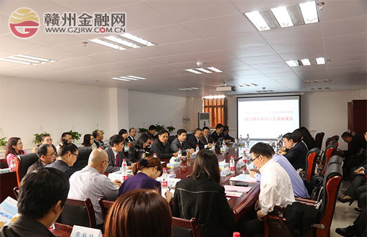 贛州中行聯(lián)動(dòng)江西首家綜合保稅區(qū)舉辦企業(yè)座談會(huì)