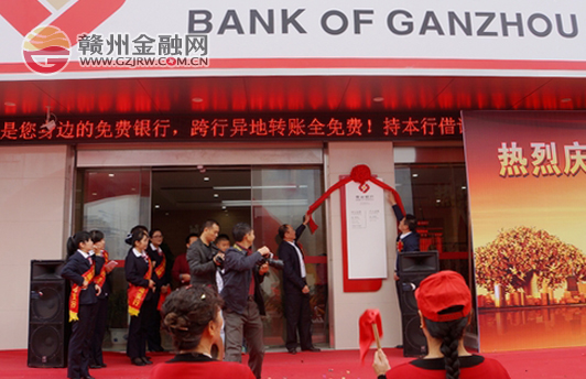 贛州銀行尋烏南橋支行正式開業(yè)