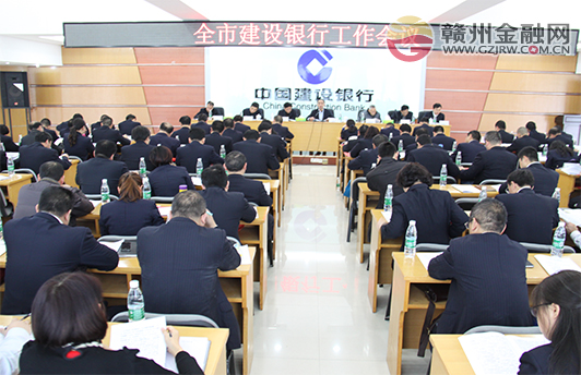 市建行召開2015年工作會(huì)議