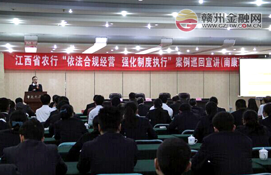 農(nóng)行江西省分行合規(guī)巡回宣講在南康舉行