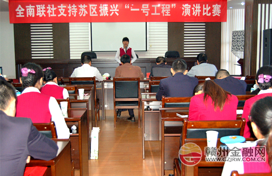 全南農(nóng)信社舉辦支持蘇區(qū)振興主題演講比賽