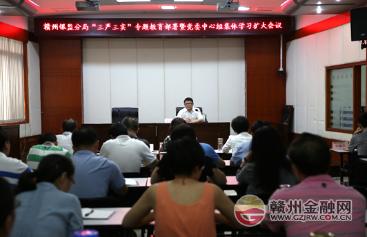 市銀監(jiān)分局召開“三嚴三實”專題教育部署會議