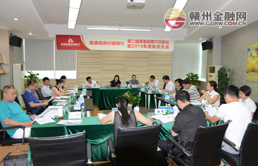 贛商村鎮(zhèn)銀行召開第二屆董事會第六次會議
