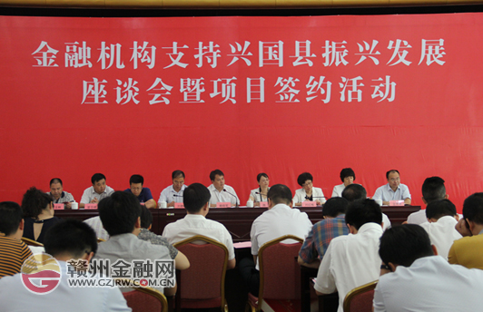 金融機(jī)構(gòu)支持興國(guó)振興發(fā)展座談會(huì)暨項(xiàng)目簽約活動(dòng)舉行