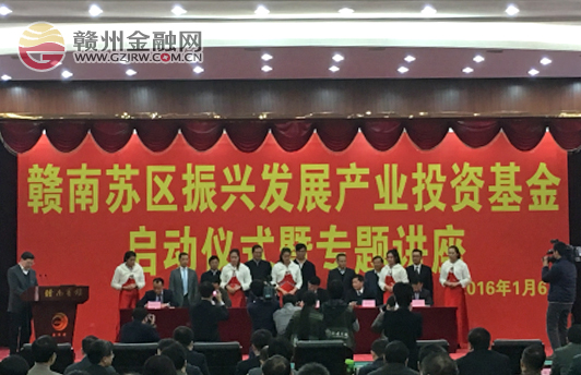 市民生銀行出席贛南蘇區(qū)振興發(fā)展產業(yè)投資基金啟動儀式