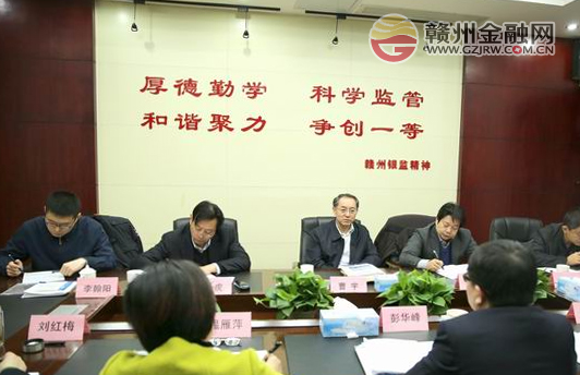 銀監(jiān)會副主席曹宇蒞臨贛州視察調(diào)研