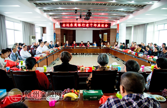 安遠(yuǎn)農(nóng)商銀行召開老干部座談會(huì)