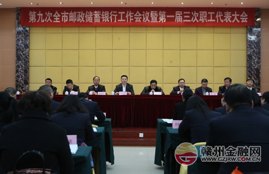 郵儲(chǔ)銀行贛州市分行召開第九次工作會(huì)議