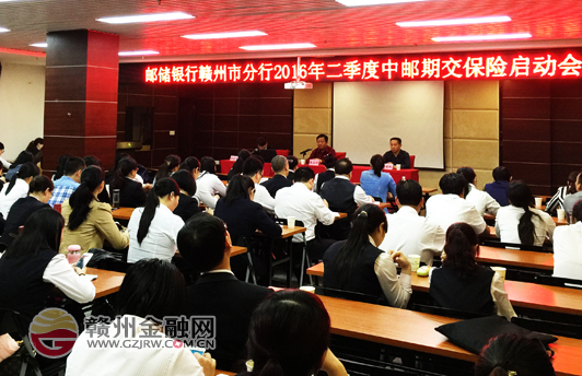 市郵儲銀行舉辦二季度中郵期交保險啟動會
