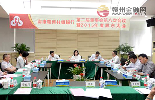 南康贛商村鎮(zhèn)銀行2015年度股東大會(huì)順利召開