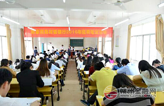 贛商村鎮(zhèn)銀行舉行2016年新員工招聘考試
