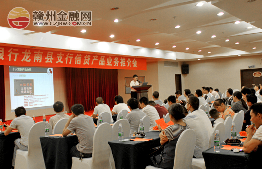 龍南郵儲(chǔ)銀行召開個(gè)人商務(wù)貸款業(yè)務(wù)推介會(huì)