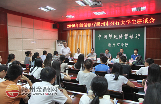 市郵儲(chǔ)銀行召開座談會(huì)喜迎2016屆大學(xué)生