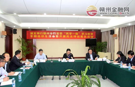 贛州浦發(fā)銀行開展“兩學一做”專題組織生活會