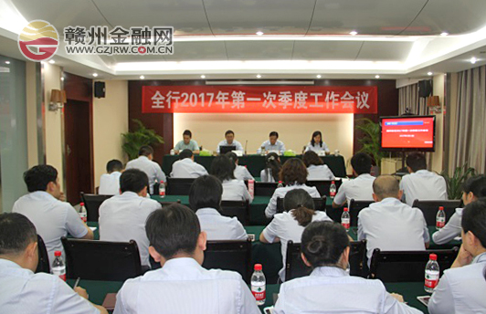 浦發(fā)銀行贛州分行召開2017年第一次季度工作會(huì)議