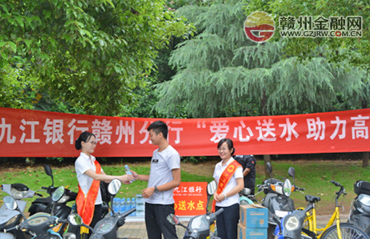 “愛心送水，助力高考” 市九江銀行在行動