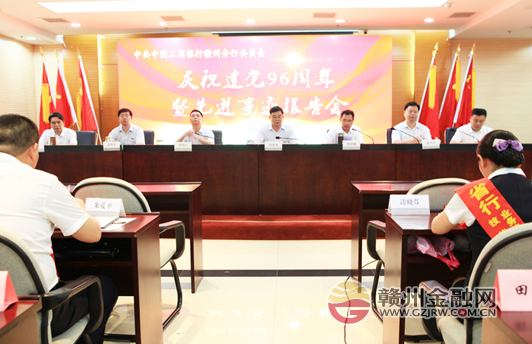 贛州工行召開(kāi)慶祝建黨96周年暨先進(jìn)事跡報(bào)告會(huì)