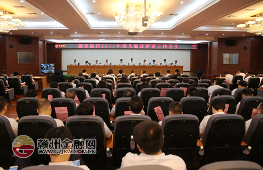 贛州銀行召開黨風(fēng)廉政建設(shè)工作會(huì)
