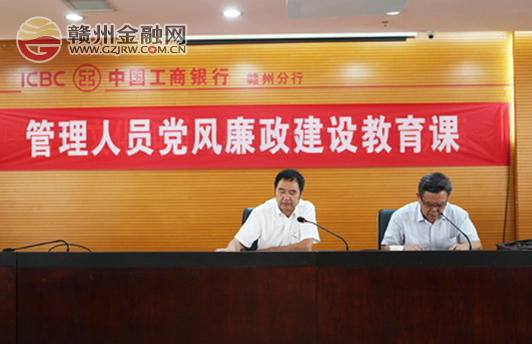 贛州工行舉辦管理人員黨風(fēng)廉政建設(shè)教育專題講座