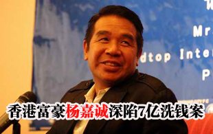 香港富豪陷7.4億港幣洗錢案 系英超球隊(duì)老板