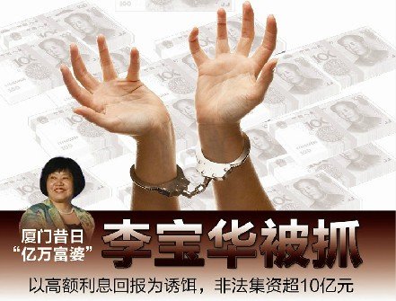 廈門億萬富婆涉嫌非法吸引存款10億元被抓(圖)