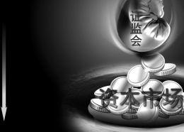 嚴懲違法再開1.3億罰單 證監(jiān)會前五月罰沒近24億